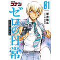 『名探偵コナン ゼロの日常』 630円(税別)