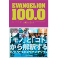 「EVANGELION 100.0」