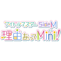 TVアニメ『アイドルマスター SideM　理由あってMini!』（C）BNEI／WakeMini