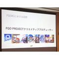 『FGOアーケード』物理カード発行1千万突破!塩川P「企画成功のヒントは既知×未知」【CEDEC 2018】
