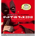 「デッドプール・フェス2018　~今年だけかもしれない俺ちゃん祭~」(C) Fox. TM & (C) 2018 Marvel. (C) 2018 Marvel.