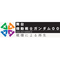 舞台『機動戦士ガンダム 00 -破壊による再生-』(C)創通・サンライズ