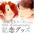 同級生10周年記念グッズ発売決定　(C)Asumiko Nakamura/akaneshinsha