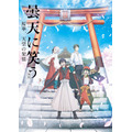 最終章『曇天に笑う<外伝> ~桜華、天望の架橋~』場面カット (C)唐々煙/マッグガーデン・曇天に笑う外伝製作委員会