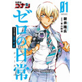 『名探偵コナン ゼロの日常』第1巻書影