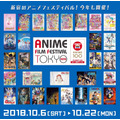 「アニメフィルムフェスティバル東京2018」公式ビジュアル