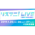 「リスアニ！LIVE 2019」
