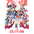 「少女☆歌劇 レヴュースタァライト」(C)Project Revue Starlight