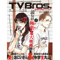 TV Bros. 2013年5月11日号　（c）中村 光･講談社/SYM製作委員会