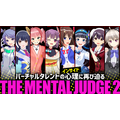 生き残るのは誰だ…！？大型VTuber企画『THE MENTAL JUDGE』第二弾が9月29日に開催決定