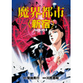 『魔界都市〈新宿〉』(C)1988菊地秀行/朝日ソノラマ/ジャパンホームビデオ/ビデオアート