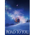 『ROAD TO YOU ～星降る丘の約束～』キービジュアル