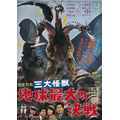 映画『三大怪獣 地球最大の決戦』ポスター(C)2018 TOHO CO., LTD.