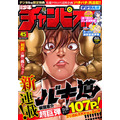 「週刊少年チャンピオン」45号特別定価280円（税込）