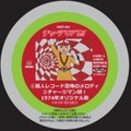 「レコード盤：チャージマン研！『殺人レコード恐怖のメロディ』」(C)ICHI／鈴川鉄久
