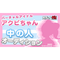 「アクビちゃん」がイマドキの「バーチャルJK」デビュー！？10月28日まで中の人を募集