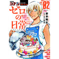 『名探偵コナン　ゼロの日常』2巻