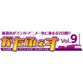 「がたふぇすVol.9（第9回にいがたアニメ・マンガフェスティバル）」