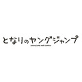 「となりのヤングジャンプ」