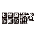 「第4回 秋葉原映画祭2019」(C)2016-2019 Akiba Film Festival All Rights Reserved.(C)miru.shimane 2019 by aki.minamino