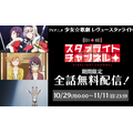 『スタリラ』アプリ配信開始を記念して、TVアニメの全話無料配信が決定！10/29～11/11までの期間限定公開