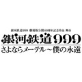 「銀河鉄道999 劇場版公開40周年記念作品 舞台『銀河鉄道999』さよならメーテル～僕の永遠」ロゴ