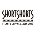 ショートショート フィルムフェスティバル&アジア2013