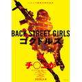 実写映画『Back Street Girls －ゴクドルズ－』ティザービジュアル　(C)2019映画「ゴクドルズ」製作委員会