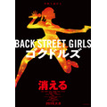 実写映画『Back Street Girls －ゴクドルズ－』ティザービジュアル　(C)2019映画「ゴクドルズ」製作委員会