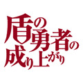 TVアニメ『盾の勇者の成り上がり』(c)2019 アネコユサギ／KADOKAWA／盾の勇者の製作委員会