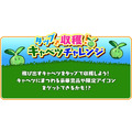 「キャベツ大収穫キャンペーン」(C)2016 暁なつめ・三嶋くろね／KADOKAWA／このすば製作委員会(C)2017 暁なつめ・三嶋くろね／KADOKAWA／このすば２製作委員会(C) 2016-2018 COLOPL, Inc.