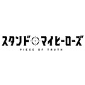 TVアニメ『スタンドマイヒーローズ PIECE OF TRUTH』(C)coly/SMHP(C)coly
