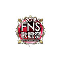 『2018FNS歌謡祭』