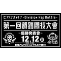『ヒプノシスマイク -Division Rap Battle-』優勝発表會ビジュアル
