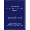 『FGO』に登場する1/1エクスカリバーをあなたの手に！秋葉原ラジオ会館にて11月24日、25日に体験会を開催