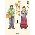 「喰う寝るふたり 住むふたり」：日暮キノコ