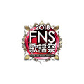 『2018FNS歌謡祭』第1夜(Ｃ)フジテレビ