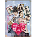 『ときめきプリンセス婚活記』（C）2018 CJ E&M CORPORATION, JUPITER FILM, ALL RIGHTS RESERVED