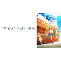 『宇宙よりも遠い場所』／ニコニコ平成最後の年末年始アニメスペシャル