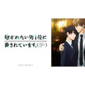 『抱かれたい男1位に脅されています。』／ニコニコ平成最後の年末年始アニメスペシャル