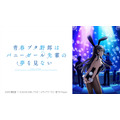 『青春ブタ野郎はバニーガール先輩の夢を見ない』／ニコニコ平成最後の年末年始アニメスペシャル
