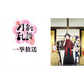 『アニメ 続「刀剣乱舞-花丸-」』／ニコニコ平成最後の年末年始アニメスペシャル