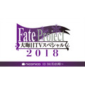 『Fate Project 大晦日TVスペシャル2018』／ニコニコ平成最後の年末年始アニメスペシャル