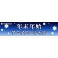「平成最後の年末年始アニメスペシャル」