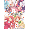 「五等分の花嫁」(C)春場ねぎ・講談社／「五等分の花嫁」製作委員会