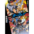 「魔術士オーフェンはぐれ旅」書影