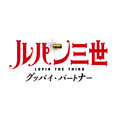 TVアニメ『ルパン三世 グッバイ・パートナー』モンキー・パンチ (C)TMS