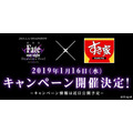 劇場版「Fate/stay night [HF]」と牛丼チェーン「すき家」のコラボが決定！ティザーサイトがオープン