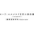 『ロード・エルメロイII世の事件簿 -魔眼蒐集列車レール・ツェッペリン Grace note-』(C)三田誠・TYPE-MOON / LEMPC