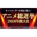 「ネットユーザーが本気で選ぶ！アニメ総選挙2018年間大賞」